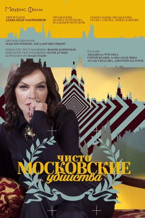 Постер к сериалу Чисто московские убийства (2017)