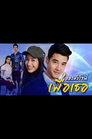 Постер к сериалу Эти два сердца... для тебя (2015)
