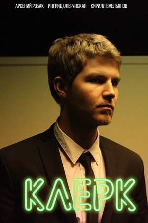 Постер к сериалу Клерк (2017)