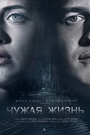 Постер к фильму Чужая жизнь (2018)