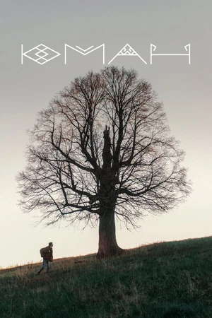 Постер к фильму Юман (2018)