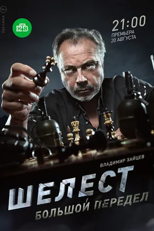 Постер к сериалу Шелест. Большой передел (2017)