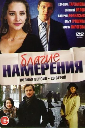 Постер к сериалу Благие намерения (2017)
