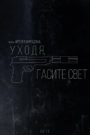 Постер к фильму Уходя, гасите свет (2015)