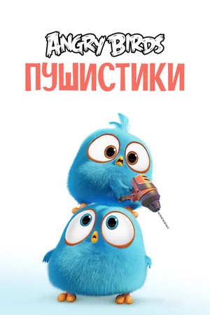 Постер к мультсериалу Angry Birds. Пушистики (2017 - 2022)