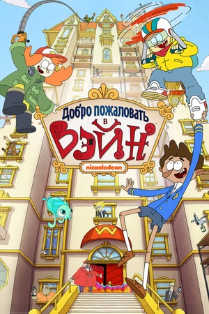 Постер к мультсериалу Добро пожаловать в Вэйн (2017 - 2019)