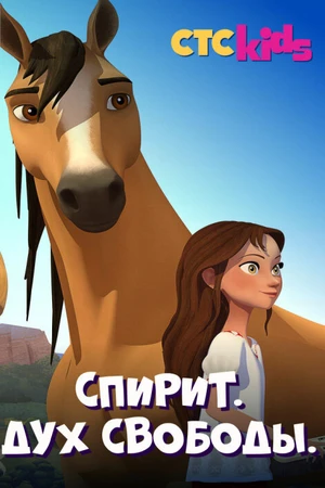 Постер к мультсериалу Спирит. Дух свободы (2017 - 2020)