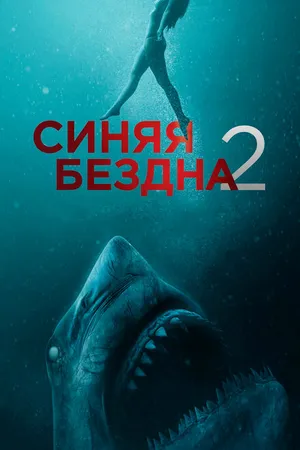 Постер к фильму Синяя бездна 2 (2019)