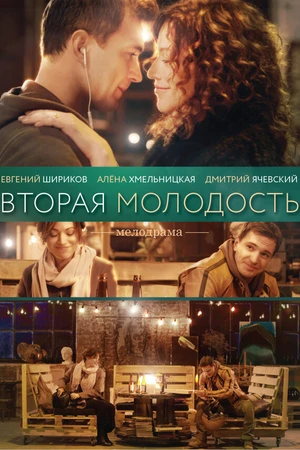 Постер к фильму Вторая молодость (2017)
