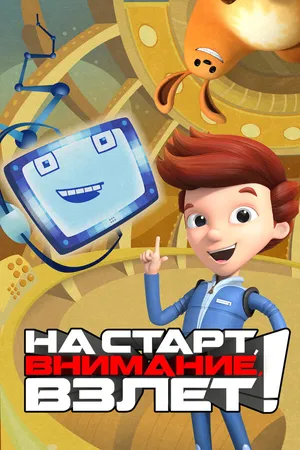 Постер к мультсериалу На старт, внимание, взлет! (2016)