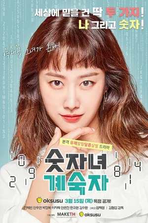 Постер к сериалу Женщина-циферка Ке Сук-ча (2018)