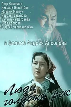 Постер к фильму Люди голубых рек (1959)