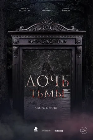 Постер к фильму Дочь тьмы (2019)