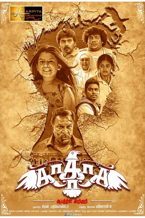 Постер к фильму Kakaka Aabathin Ariguri (2017)