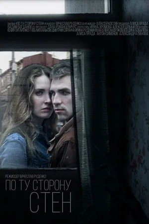 Постер к фильму По ту сторону стен (2017)