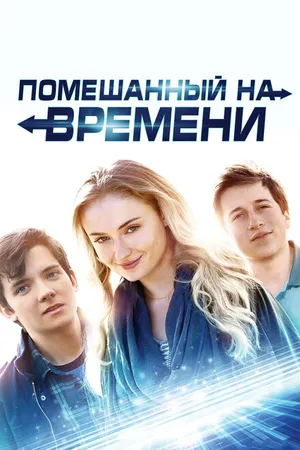 Постер к фильму Помешанный на времени (2017)
