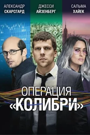 Постер к фильму Операция «Колибри» (2018)