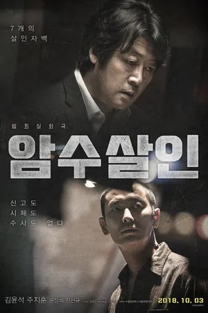 Постер к фильму Тень убийства (2018)