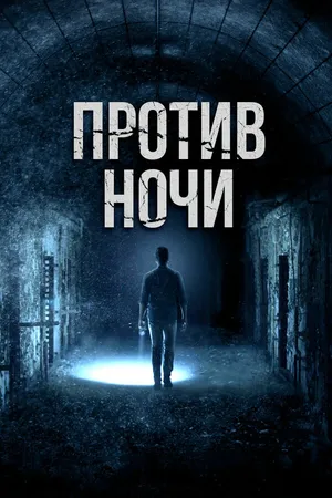 Постер к фильму Против ночи (2017)