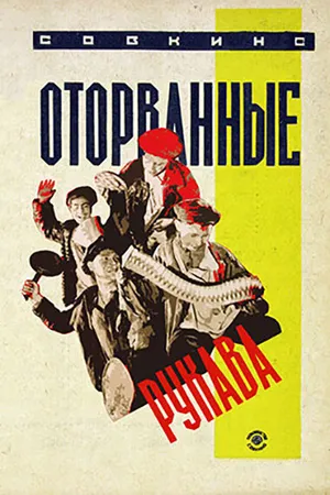 Постер к фильму Оторванные рукава (1928)