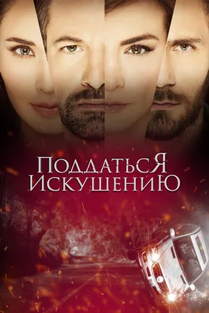 Постер к сериалу Поддаться искушению (2017 - 2018)
