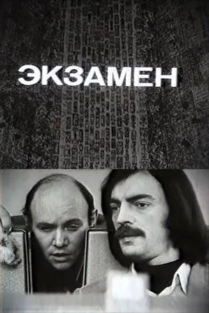 Постер к фильму Экзамен (1980)