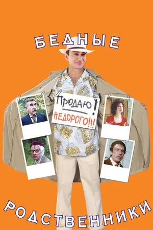 Постер к фильму Бедные родственники (2005)