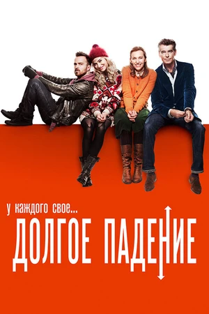 Постер к фильму Долгое падение (2013)