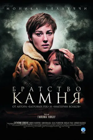 Постер к фильму Братство камня (2006)