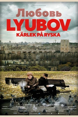 Постер к фильму ЛЮБОВЬ: Love in Russian (2017)