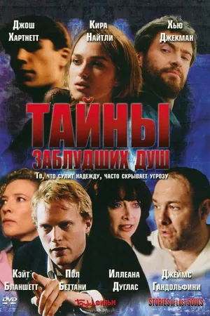 Постер к фильму Тайны заблудших душ (2005)
