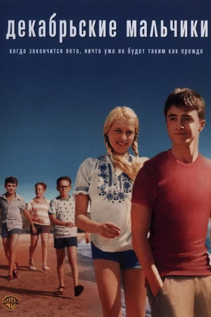 Постер к фильму Декабрьские мальчики (2007)