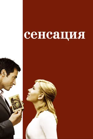 Постер к фильму Сенсация (2006)