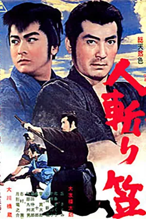 Постер к фильму Телохранитель-самурай (1963)