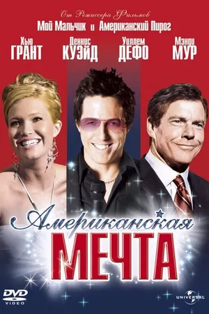 Постер к фильму Американская мечта (2006)