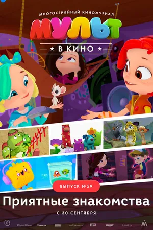 Постер к мультфильму МУЛЬТ в кино. Выпуск №59. Приятные знакомства (2017)