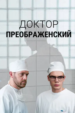 Постер к сериалу Доктор Преображенский (2018)