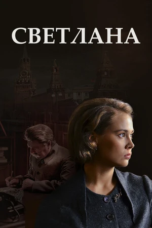 Постер к сериалу Светлана (2017)
