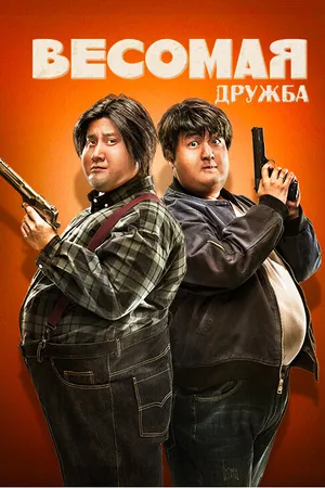 Постер к фильму Весомая дружба (2018)