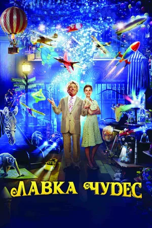 Постер к фильму Лавка чудес (2007)