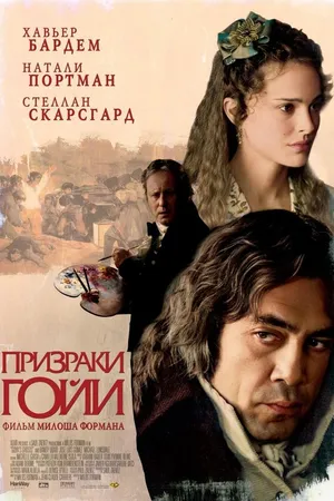 Постер к фильму Призраки Гойи (2006)
