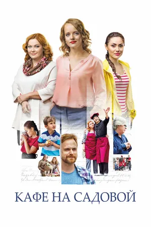 Постер к сериалу Кафе на Садовой (2017)