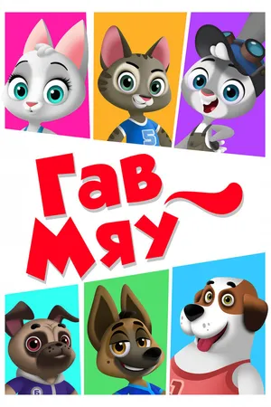 Постер к мультсериалу Гав-Мяу (2019)