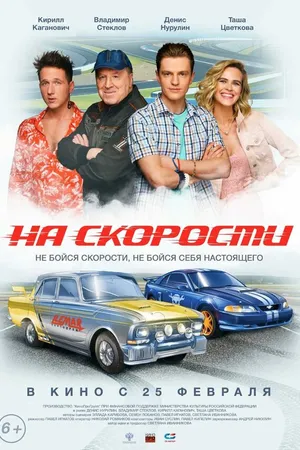 Постер к фильму На скорости (2020)