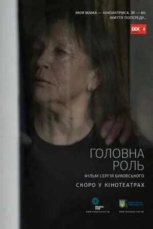 Постер к фильму Главная роль (2016)