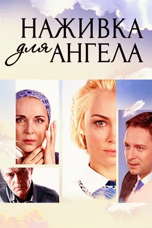 Постер к сериалу Наживка для ангела (2017)