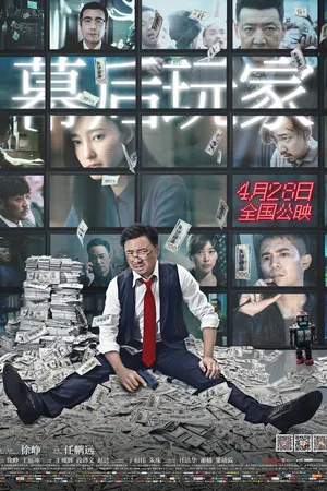 Постер к фильму А или Б (2018)