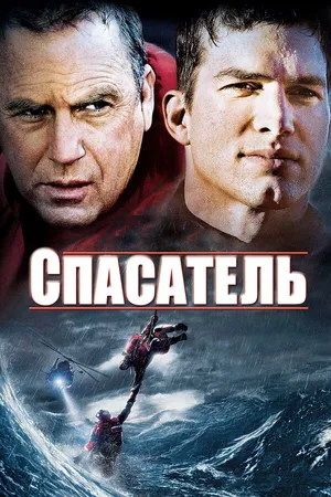 Постер к фильму Спасатель (2006)