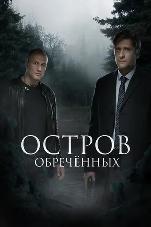 Постер к сериалу Остров Обречённых (2018)