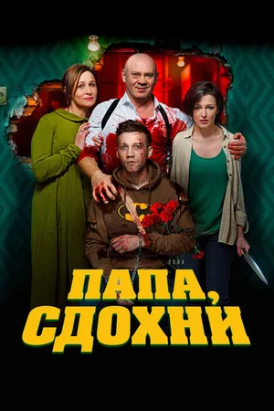 Постер к фильму Папа, сдохни (2018)
